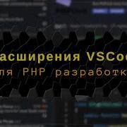 Расширения VSCode Codium для PHP разработки