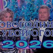 Новогодний Голубой огонёк 2026 01 01 2026 Часть 2 ФИНАЛ