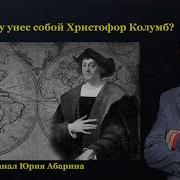 Какую тайну унес собой Христофор Колумб часть 1