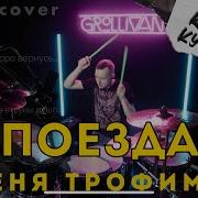 Поезда Комната Культуры Женя Трофимов Drum Cover