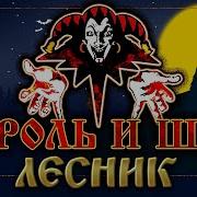 КОРОЛЬ И ШУТ ЛЕСНИК LYRIC VIDEO СУПЕР ХИТ РУССКОГО РОКА