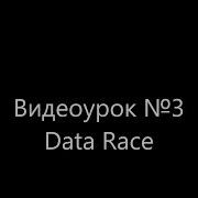 Windows Threads 03 Data Race