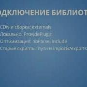 Webpack 5 4 Внешние библиотеки Старые скрипты пути и Imports Exports