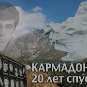 20 лет гибели Бодрова в Кармадоне