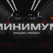 Ямаджи Фейджи Минимум Премьера 2020
