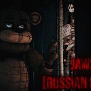 FNAF SFM Aviators Jaws Russian Cover By Danvol DJust