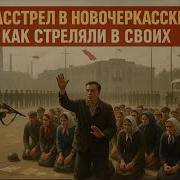 РАССТРЕЛ В НОВОЧЕРКАССКЕ КАК СОВЕТСКАЯ АРМИЯ СТРЕЛЯЛА В СПИНУ РАБОЧИМ