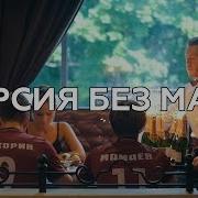 Кокорин и Мамаев пьют шампанское Ленинград В Питере пить С Павликом пить БЕЗ МАТА