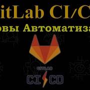 GitLab CI CD Главные Основы создания CI CD Pipeline