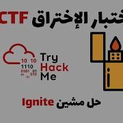 TryHackMe Ignite إختبار الإختراق حل مشين