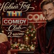 Новый Год 2026 на ТНТ Comedy Clab Vision 2 Часть