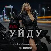 Xcho Уйду Deep House Remix JU HOUSE