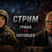 ОДИН РУССКИЙ ПРОТИВ НАТОВЦЕВ МАТЧ РЕВАНШ СТРИМ