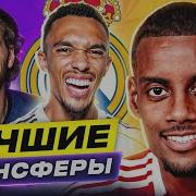 ТОП 10 Лучшие Трансферы Лета 2025 GOAL24