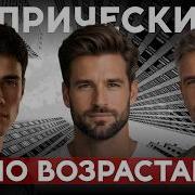 Идеальные мужские стрижки от 16 до 45 Полный разбор