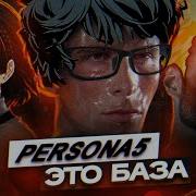 ТЫ ОБЯЗАН ПОИГРАТЬ В PERSONA 5 ROYAL
