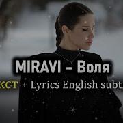 MIRAVI Воля текст Lyrics English Subtitles