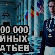 Масоны сегодня кто они и где живут современные ложи по всему миру