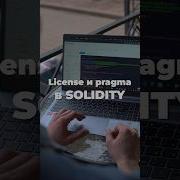 Лицензия и Pragma в Solidity Solidity