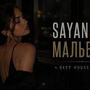 Sayan Мальборо Deep House Remix Night Drive ХИТ 2026