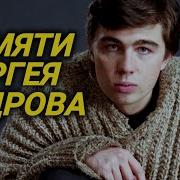 Трагические и мистические совпадения перед трагедией с Бодровым и съемочной группой фильма Связной