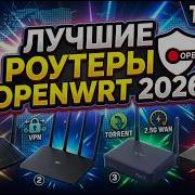 OpenWRT лучшие РОУТЕРЫ актуальные на 2026 Netis Cudy Xiaomi Asus GL INet
