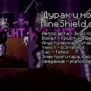 Король и Шут Дурак и молния MineShield ObsidianTime Cover