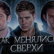 Сверхъестественное КАК МЕНЯЛСЯ И СКАТИЛСЯ ЛЕГЕНДАРНЫЙ СЕРИАЛ ОБЗОР