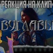 BEARWOLF ДВУГЛАВЫЙ РЕАКЦИЯ НА КЛИП