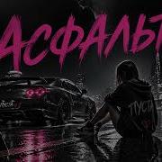 Jakone Kiliana Асфальт Remix DJ Rus Remix2026 хиты2026