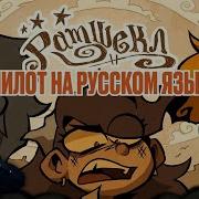 РАМШЕКЛ ПИЛОТ РУССКИЙ ДУБЛЯЖ RAMSHACKLE PILOT RUS DUB Реакция