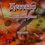 Детство Юрий Шатунов Караоке