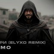 SHAMO Чегери Elyxo Remix