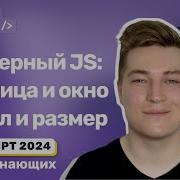 JS в браузере размеры окна и страницы скролл ScrollIntoView ScrollTo Scroll ScrollBy