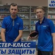 Секреты защиты в современном настольном теннисе Мастер класс Максима Чаплыгина