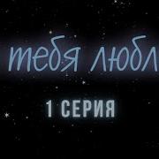 Я тебя люблю Серия 1 Криминальна Детектив Лучшие Сериалы
