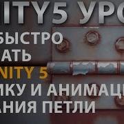 Unity 5 Урок Как сделать петлю Hinge Физика и анимация Обучение Тутор Образование Игра на Юнити 3d