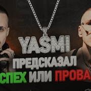 YASMI Я ПРЕДСКАЗЫВАЮ РЕАКЦИЯ
