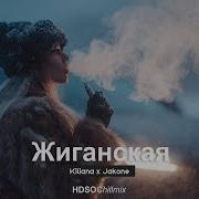 Kiliana X Jakone Жиганская HDSO Fresh Feeling Deep Mix 2026