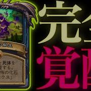 不浄パワーでクエスト達成からのティラックス祭りで完全覚醒したクエストがクソヤバすぎた ハースストーン Hearthstone