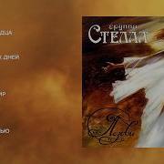 Стелла Позови альбом