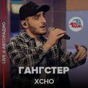 Xcho Гангстер LIVE Авторадио