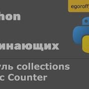 Класс Counter из модуля Collections