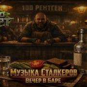 STALKER MUSIC 100 Rads Bar Vibes Soviet Post Punk Mix Radio Vyvert
