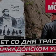 20 лет со дня трагедии в Кармадонском ущелье Могла ли спастись группа Сергея Бодрова