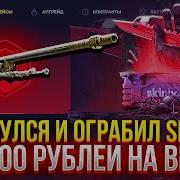 Я ВЕРНУЛСЯ И ПОЛНОСТЬЮ ОГРАБИЛ SKINBOX CS2 КС2