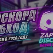 Дискорд Фикс Для ПК Новый Дискорд Обход Как Обойти Блокировку Дискорда В России Фикс ДС
