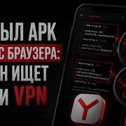Вскрыл APK Яндекс Браузера как он ищет Tor и VPN