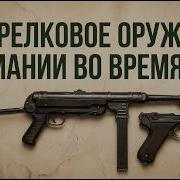 Полный обзор стрелкового оружия Германии во Второй мировой войне