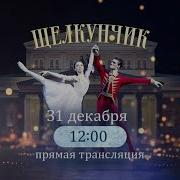 Балет Щелкунчик Большой театр The Ballet The Nutcracker Bolshoi Theatre Moscow 2024
